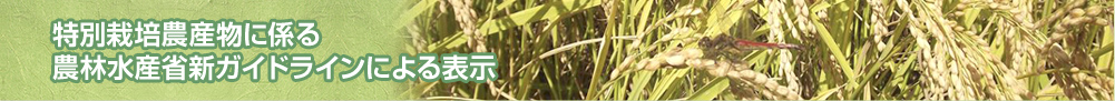平成30年産特別栽培米の農薬使用状況