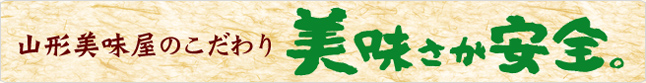 美味さが安全