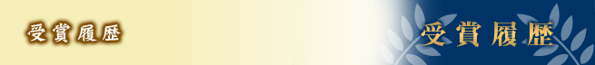 受賞履歴