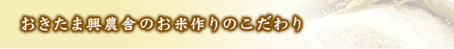 おきたま興農舎のお米作りのこだわり