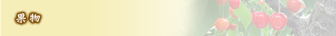 果物