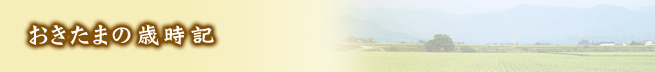 おきたまの歳時記