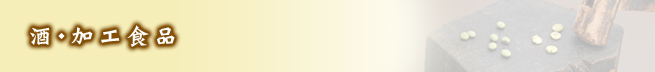 酒・加工食品