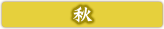 秋