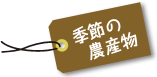 季節の農産物