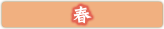 春
