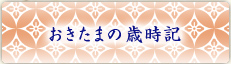 おきたまの歳時記