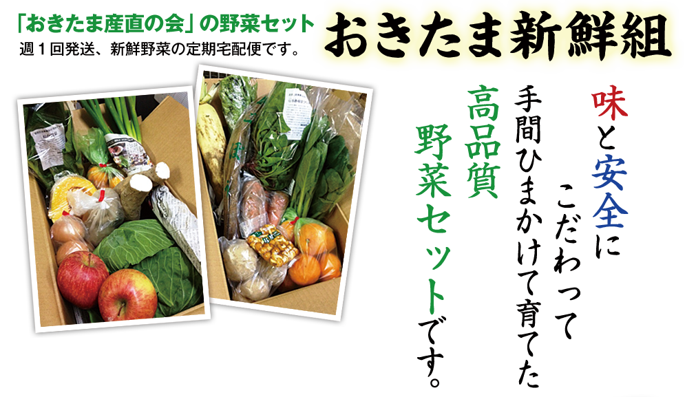 おきたま新鮮組