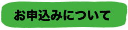 お申込について