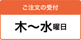 木～水曜日