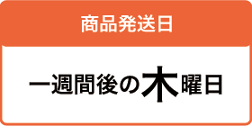 一週間後の木曜日