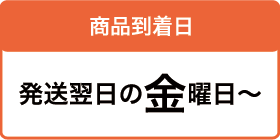 発送翌日の金曜日～