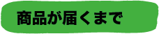 商品が届くまで