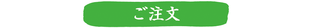 ご注文