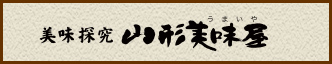 美味探究山形美味屋