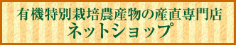 有機特別栽培物の産直専門店ネットショップ