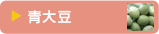 青大豆