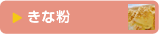 きな粉