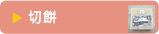 切り餅
