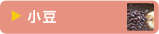 小豆
