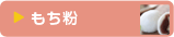 もち粉