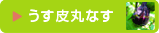 うす皮丸なす