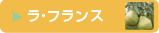 ラフランス