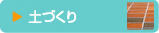 土づくり