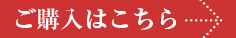 ご購入はこちら