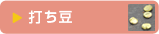 打ち豆