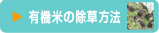 有機米の除草方法