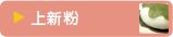 上新粉
