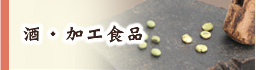 酒・加工食品