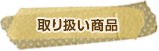取り扱い商品
