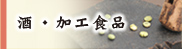 酒・加工食品