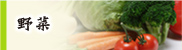 野菜
