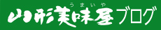 山形美味屋ブログ