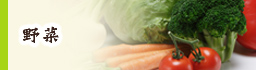 野菜