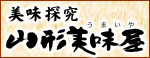 美味研究山形美味屋