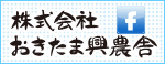 株式会社おきたま興農舎facebook