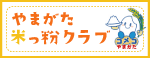 やまがた米っ粉クラブ