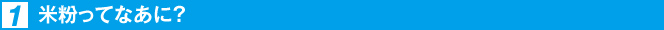 1.米粉ってなあに？
