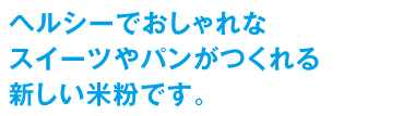 米粉、スイーツ