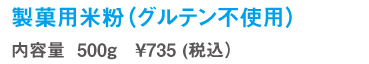 米粉、グルテンフリー