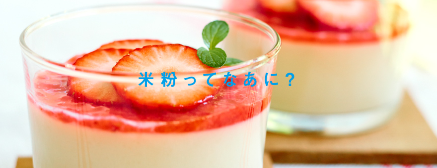 スライド1 - 米粉ってなあに？