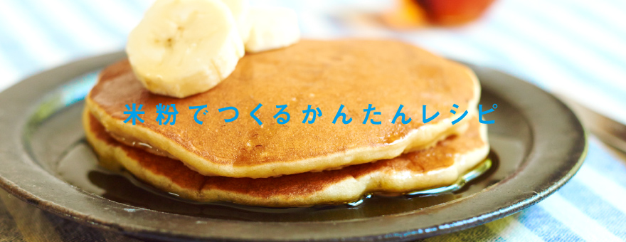スライド3 - 米粉でつくるかんたんレシピ