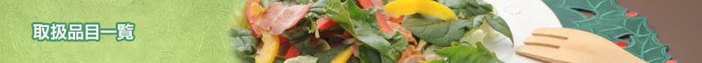 取扱品目一覧
