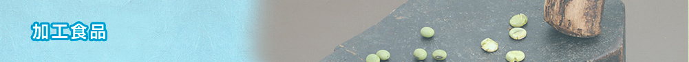 加工食品