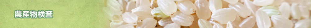 農産物検査 産地品種銘柄
