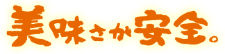 美味さが安全。